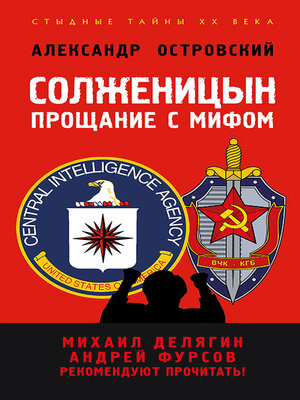 cover image of Солженицын. Прощание с мифом